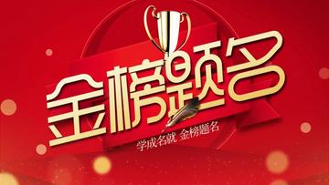 金榜題名電影，勵(lì)志之光引領(lǐng)學(xué)習(xí)之路