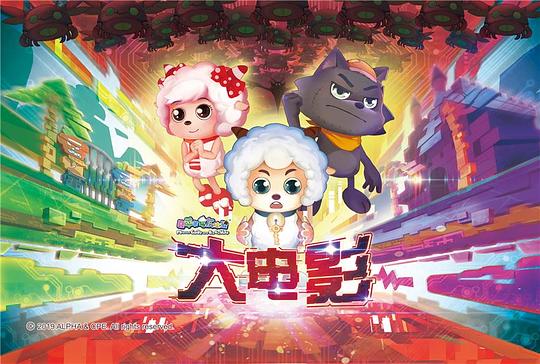 喜洋洋與灰太狼大電影，小巷中的秘密樂園揭秘