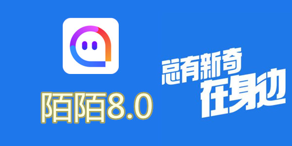 陌陌V8.0全新升級(jí)，科技重塑社交，讓生活更豐富多彩