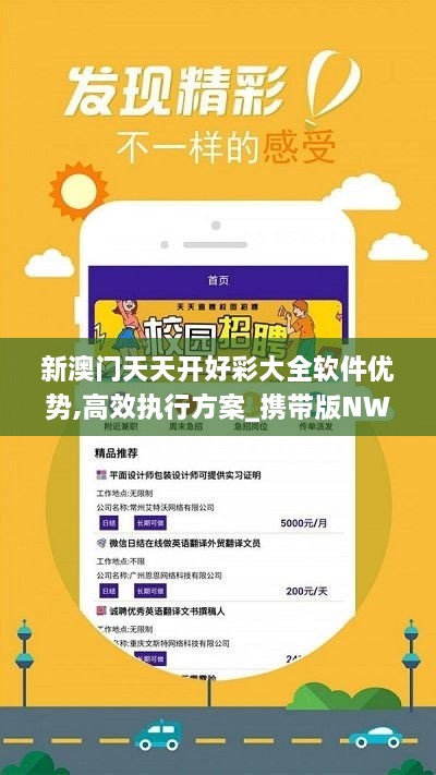 ＂新澳好彩天天免費資料＂的：執(zhí)行驗證計劃_透明版2.74