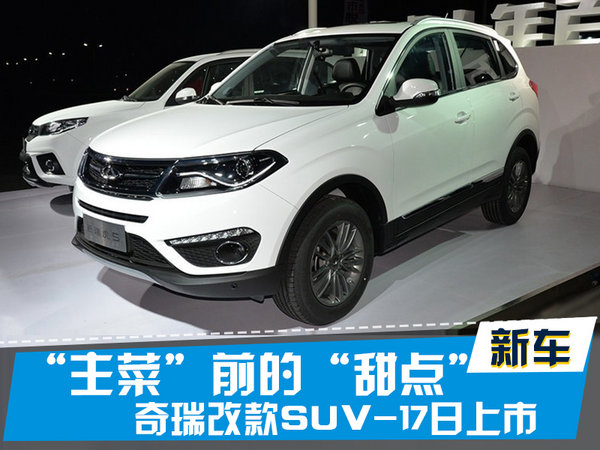 探索揭秘，2017款瑞虎5新篇章上市時(shí)刻