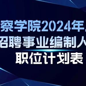 新疆最新警察招聘趨勢分析，展望未來的招募計(jì)劃（2025年）