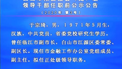 白山最新干部調(diào)整動態(tài)，領(lǐng)導層變動預(yù)示未來發(fā)展新趨勢