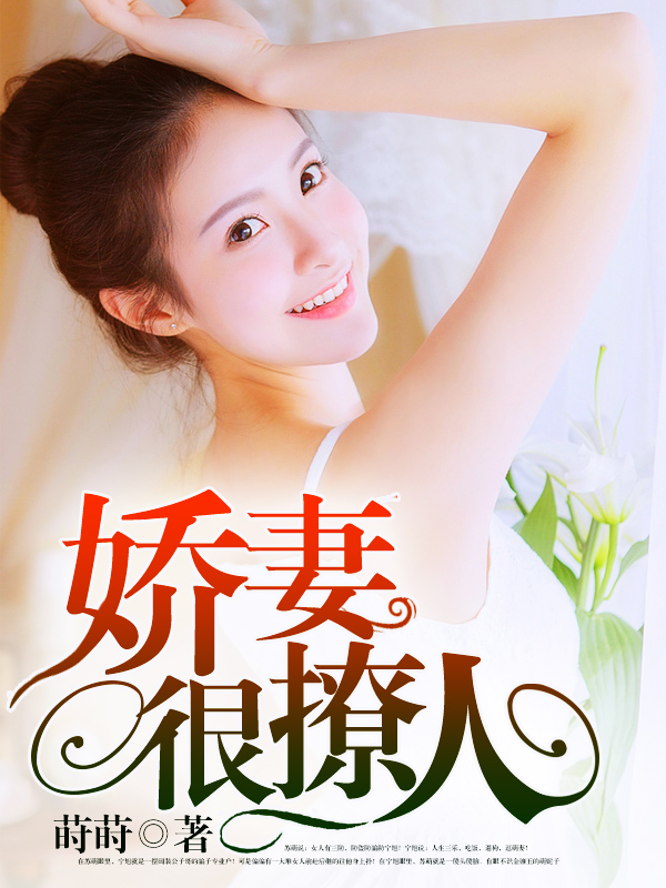 嬌妻難撩最新章節(jié)，愛的日常交融友情的溫暖