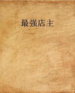史上最強店主，科技巔峰重塑生活體驗