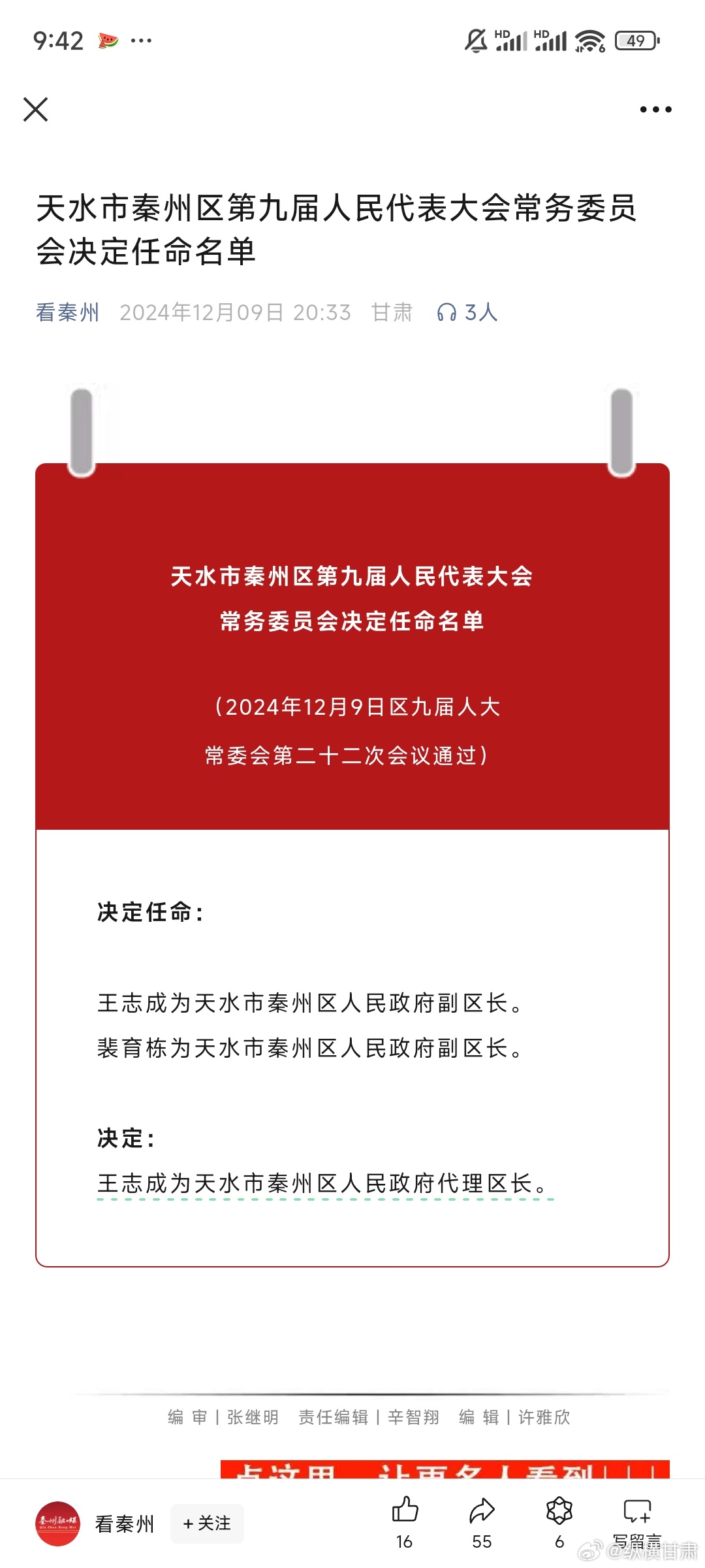 天水最新人事任免情況及其影響，我的觀察與見解