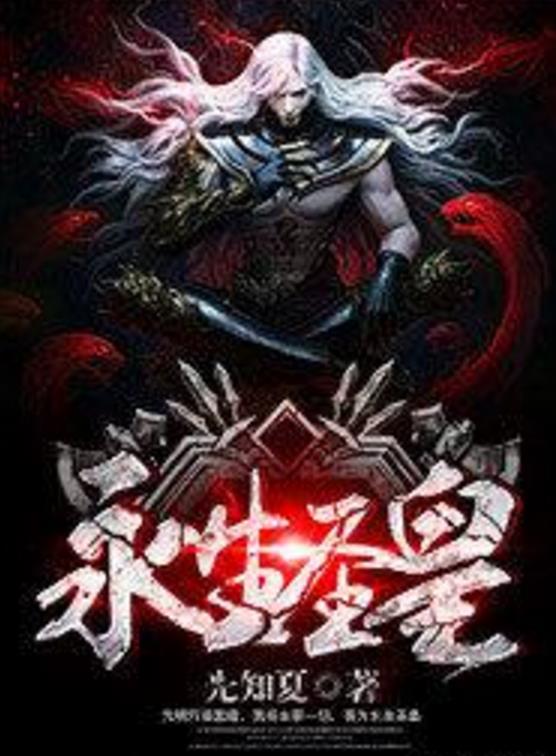 殺神永生最新章節(jié)揭秘，背景、事件與地位全解析