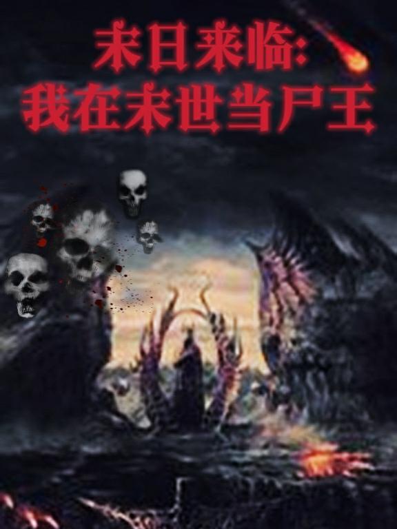 末世尸帝最新章節(jié)，科技革新與極致體驗(yàn)